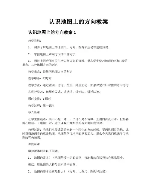 认识地图上的方向教案