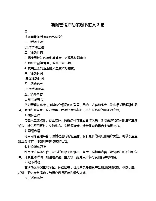 新闻营销活动策划书范文3篇