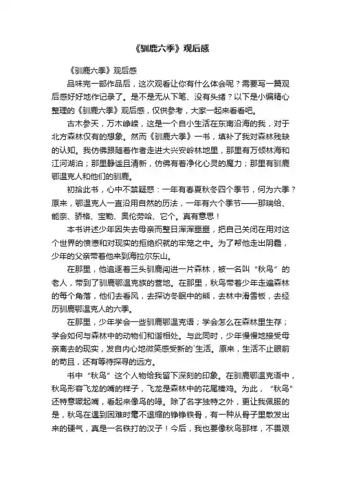 《驯鹿六季》观后感