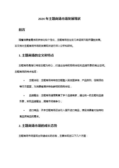 2024年主题商场市场发展现状