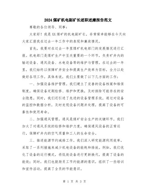 2024煤矿机电副矿长述职述廉报告范文