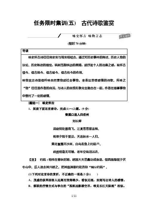 2021届新高考二轮复习-任务限时集训5 古代诗歌鉴赏