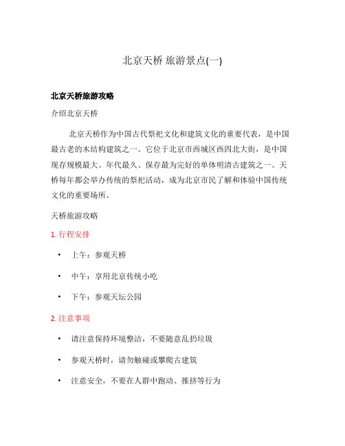 北京天桥 旅游景点(一)