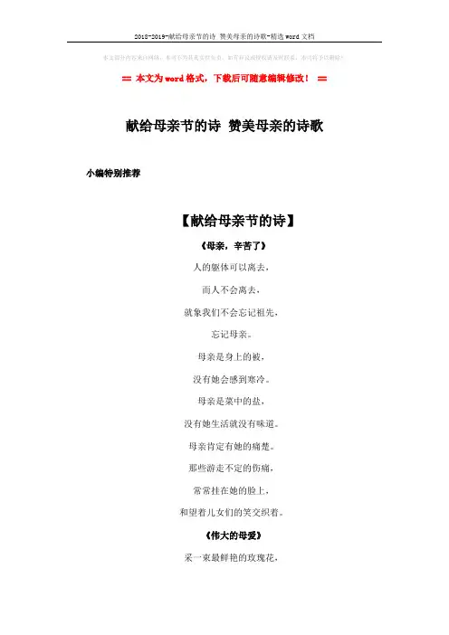 2018-2019-献给母亲节的诗 赞美母亲的诗歌-精选word文档 (8页)