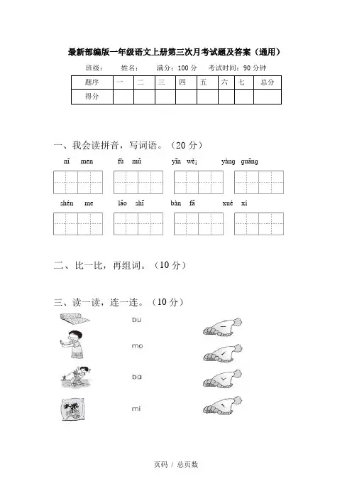 最新部编版一年级语文上册第三次月考试题及答案(通用)