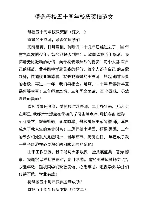 精选母校五十周年校庆贺信范文