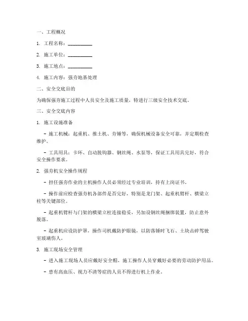 强夯三级安全技术交底模板