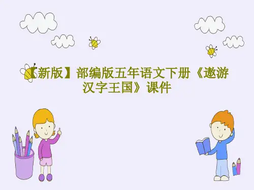【新版】部编版五年语文下册《遨游汉字王国》课件PPT文档共54页