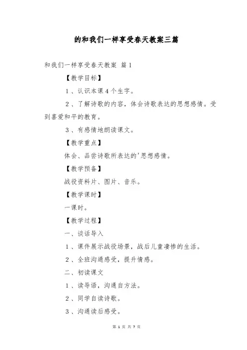 的和我们一样享受春天教案三篇