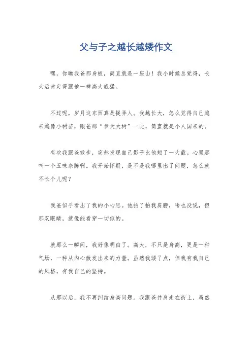 父与子之越长越矮作文