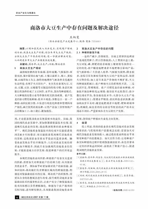 商洛市大豆生产中存在问题及解决途径