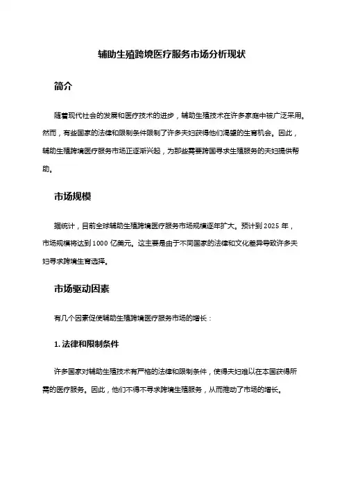 2024年辅助生殖跨境医疗服务市场分析现状
