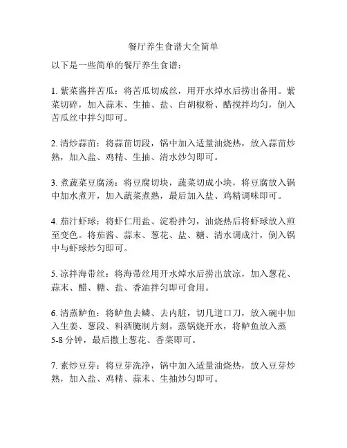 餐厅养生食谱大全简单