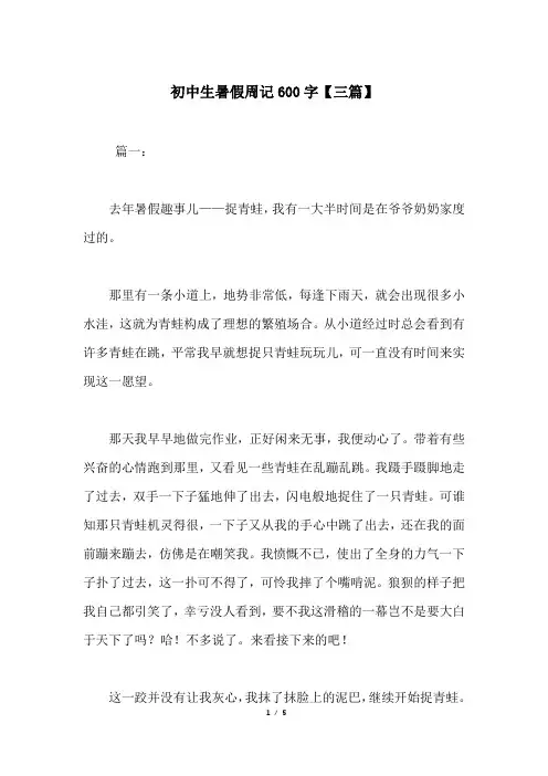 初中生暑假周记600字【三篇】
