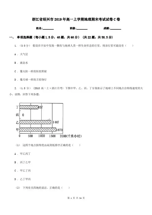 浙江省绍兴市2019年高一上学期地理期末考试试卷C卷