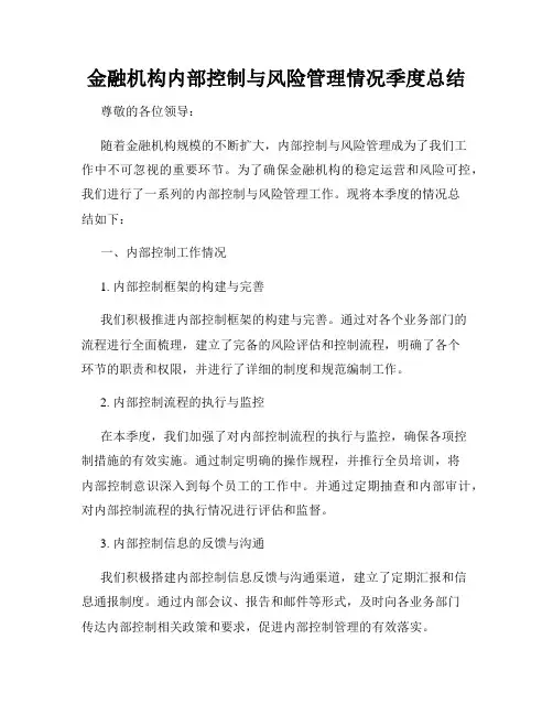 金融机构内部控制与风险管理情况季度总结