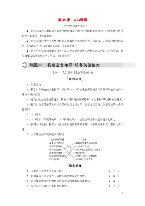 2023版高考生物一轮总复习第9单元生物与环境第34课人与环境教师用书