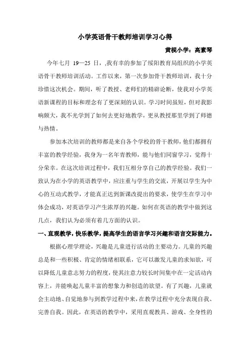 小学英语骨干教师培训学习心得