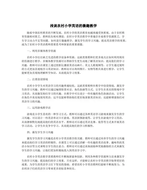 浅谈农村小学英语的激趣教学