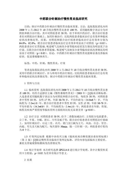 中药联合针刺治疗慢性胃炎临床研究