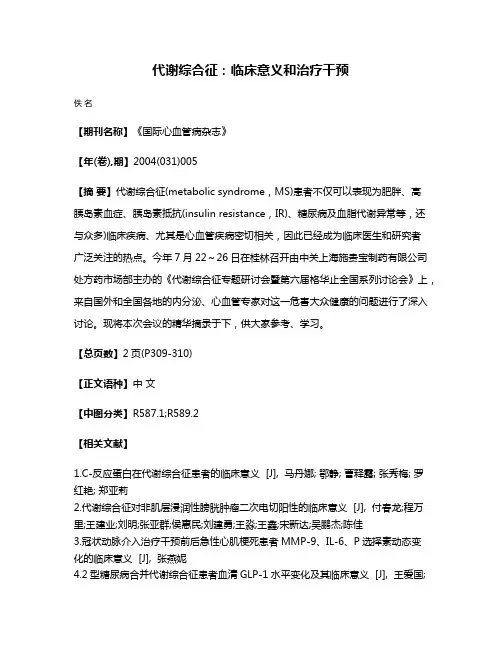 代谢综合征:临床意义和治疗干预