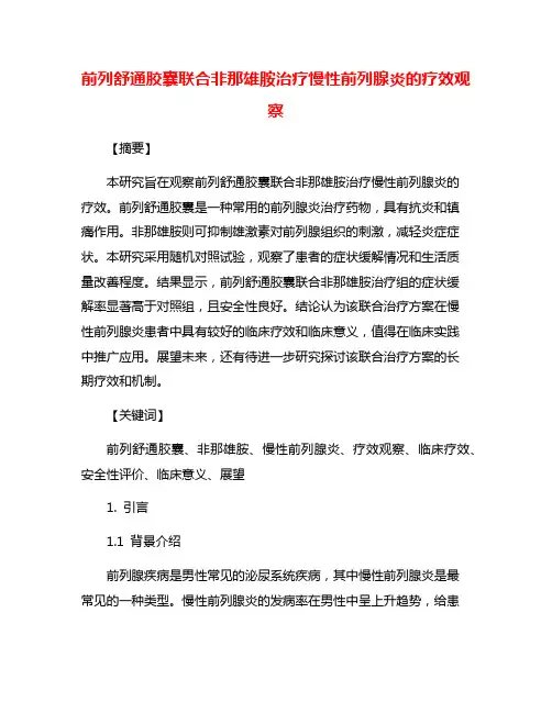 前列舒通胶囊联合非那雄胺治疗慢性前列腺炎的疗效观察