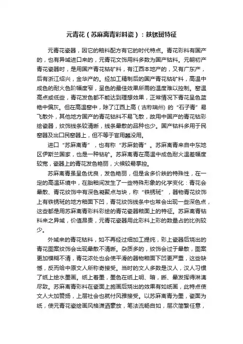 元青花（苏麻离青彩料瓷）：鉄锈斑特征
