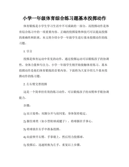 小学一年级体育综合练习题基本投掷动作