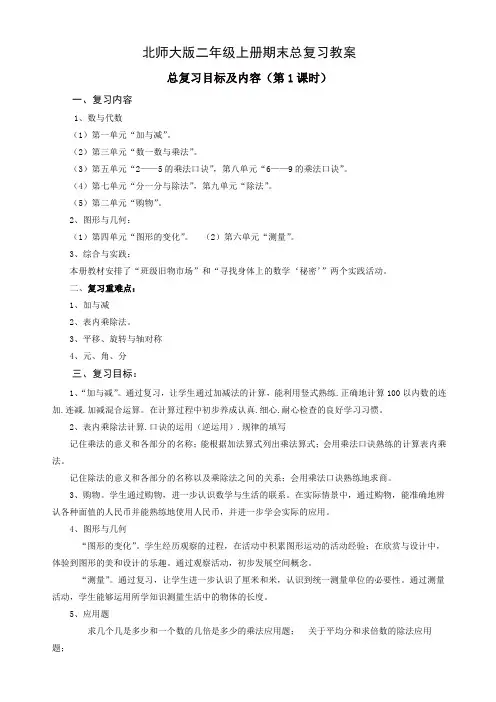 2019秋(北师大版)小学数学二年级上册期末复习教案(14页)