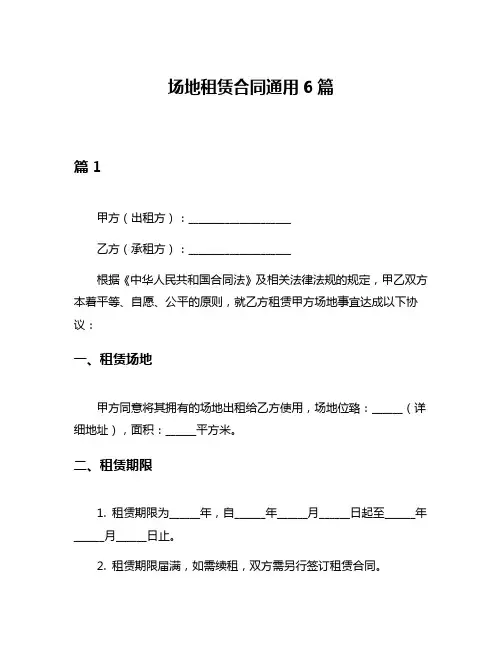 场地租赁合同通用6篇