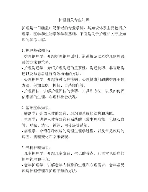 护理相关专业知识