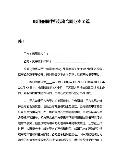 聘用兼职律师劳动合同范本8篇