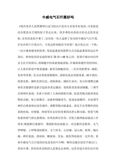 中威电气石汗蒸好吗