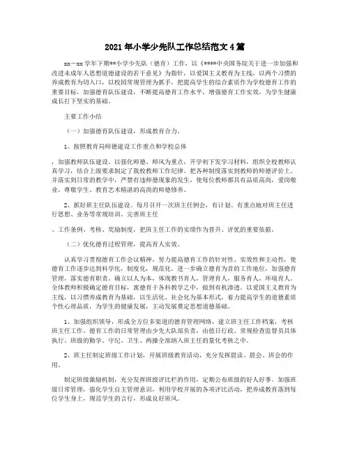 2021年小学少先队工作总结范文4篇