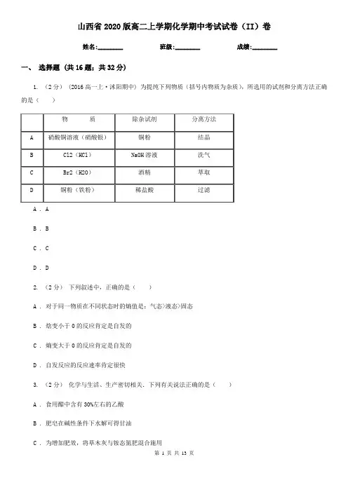 山西省2020版高二上学期化学期中考试试卷(II)卷