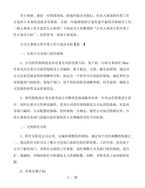 公司人事部主管年度工作计划及目标