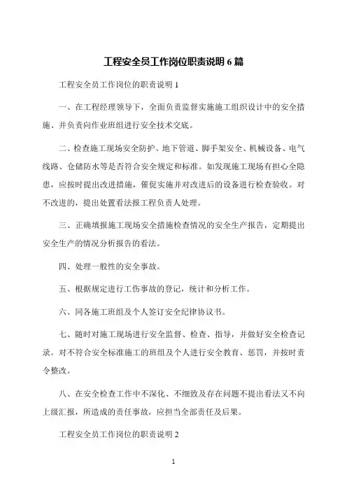 工程安全员工作岗位职责说明6篇