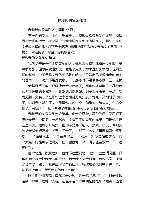 我和我的父亲作文（通用27篇）