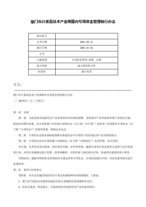 厦门市计委高技术产业预算内专项资金管理暂行办法-