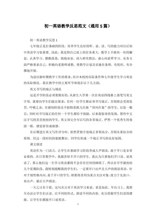 初一英语教学反思范文(通用5篇)