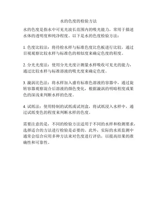 水的色度的检验方法