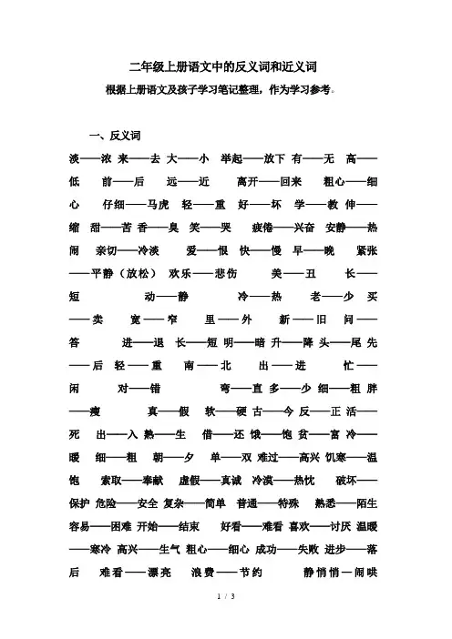 二年级上册语文中的反义词和近义词