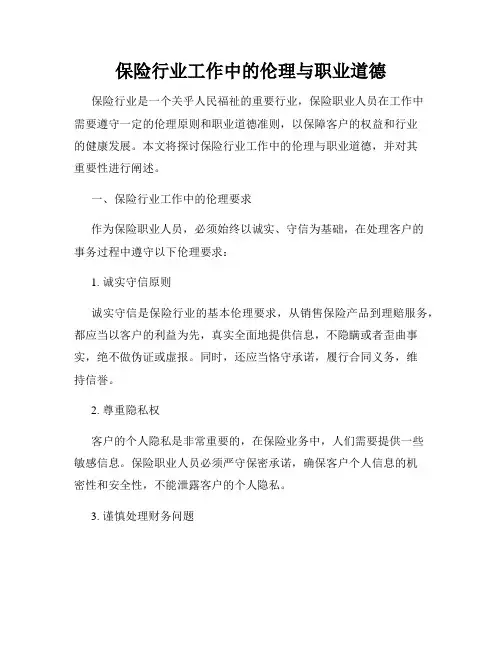 保险行业工作中的伦理与职业道德