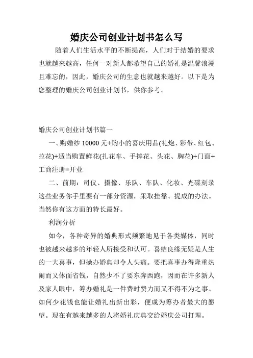 婚庆公司创业计划书怎么写.doc
