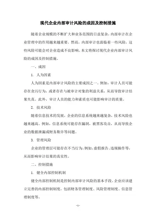现代企业内部审计风险的成因及控制措施