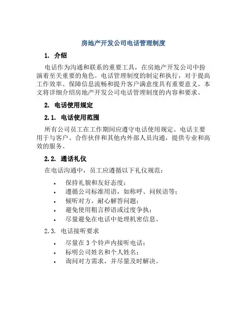 房地产开发公司电话管理制度