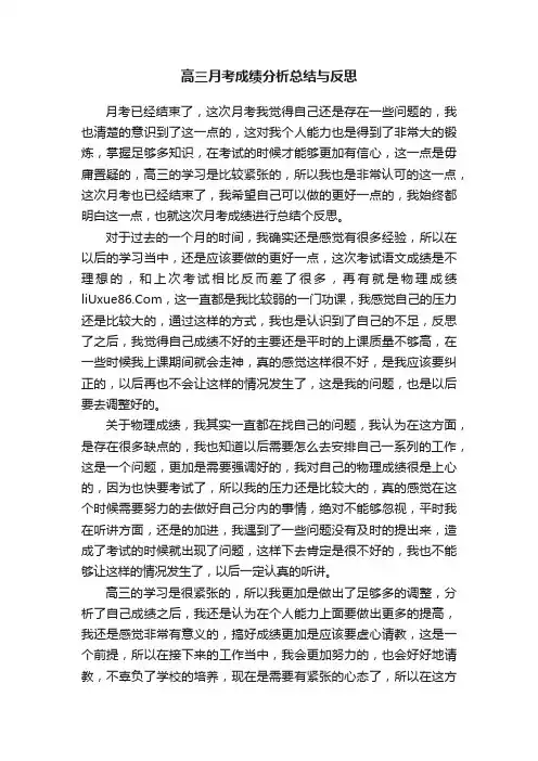 高三月考成绩分析总结与反思