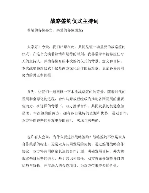 战略签约仪式主持词