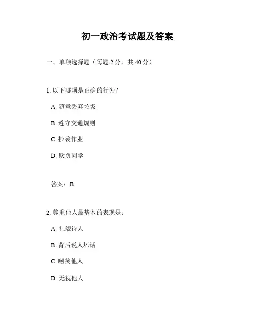 初一政治考试题及答案