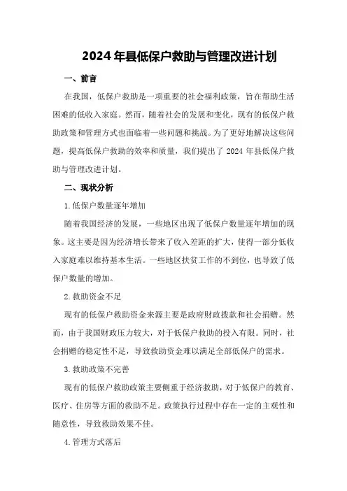 2024年县低保户救助与管理改进计划